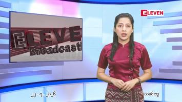 Embedded thumbnail for ဇူလိုင် ၂၂ ရက် ညနေခင်း သတင်း အစီအစဉ်