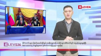 Embedded thumbnail for ဇူလိုင်လ ၄ ရက်နေ့ နံနက်ပိုင်းသတင်းအစီအစဉ် 
