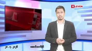 Embedded thumbnail for ဇူလိုင် ၂၀ ရက်နေ့ နံနက်ခင်းသတင်းအစီအစဉ်