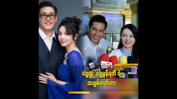 Embedded thumbnail for နင့််နေအောင် ခံစားရမယ့် အချစ်ဇာတ်လမ်းလေးပါ ” ဆိုတဲ့ ရွှေထူး ရွှေမှုန်ရတီ