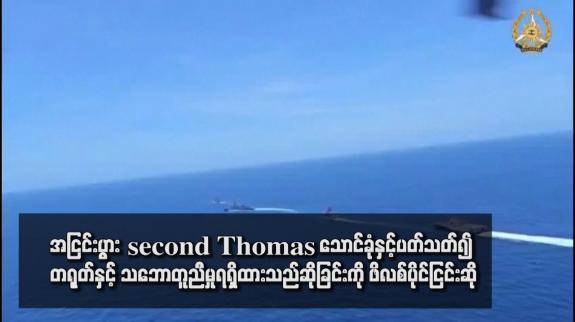 Embedded thumbnail for အငြင်းပွား second Thomas သောင်ခုံနှင့်ပတ်သတ်၍ တရုတ်နှင့် သဘောတူညီမှုရရှိထားသည်ဆိုခြင်းကို ဖိလစ်ပိုင်ငြင်းဆို