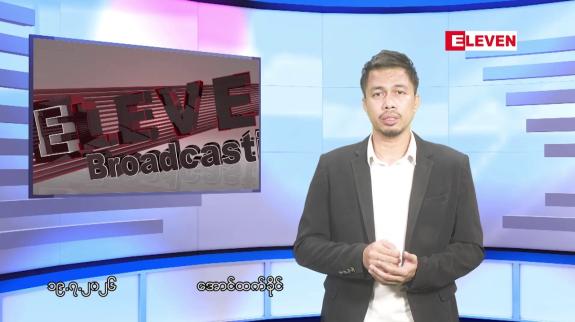 Embedded thumbnail for ဇူလိုင် ၁၉ ရက်နေ့ ညပိုင်းသတင်းအစီအစဉ်