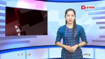 Embedded thumbnail for ဇွန် ၄ ရက် ညနေခင်း သတင်း အစီအစဉ်