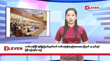 Embedded thumbnail for ဇူလိုင်လ ၂၃ ရက်နေ့ နံနက်ပိုင်းသတင်းအစီအစဉ်