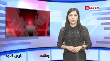 Embedded thumbnail for ဇွန်လ ၁၇ ရက် နံနက်ပိုင်းသတင်းအစီအစဉ်