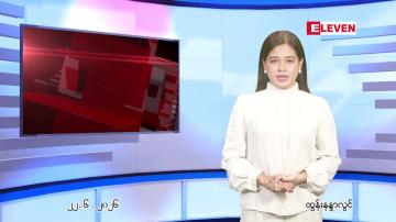 Embedded thumbnail for  ဇွန်လ ၂၃ ရက်နေ့ နံနက်ပိုင်းသတင်းအစီအစဉ်