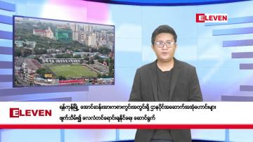 Embedded thumbnail for ဇွန် ၂၈ ရက်မနက်ပိုင်းသတင်းအစီအစဉ်