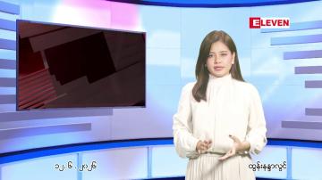Embedded thumbnail for ဇွန်လ ၁၂ ညနေခင်းသတင်းအစီအစဉ်