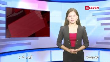 Embedded thumbnail for ဇွန် ၃ ရက် ညနေခင်း သတင်း အစီအစဉ်