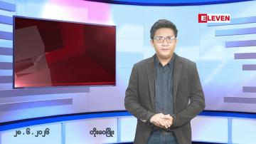 Embedded thumbnail for ဇွန် ၂၈ ရက်နေ့ ညနေခင်း သတင်းအစီအစဉ်