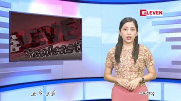 Embedded thumbnail for ဇွန် ၂၉ ရက် ညနေခင်း သတင်း အစီအစဉ်
