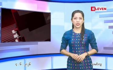 Embedded thumbnail for  ဇွန် ၄ ရက် ညနေခင်း သတင်း အစီအစဉ် 