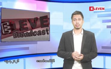 Embedded thumbnail for ဇူလိုင် ၁၉ ရက်နေ့ ညပိုင်းသတင်းအစီအစဉ်