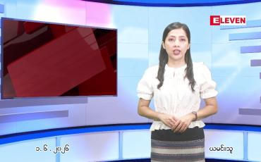 Embedded thumbnail for  ဇွန် ၁ ရက် ညနေခင်း သတင်း အစီအစဉ် 